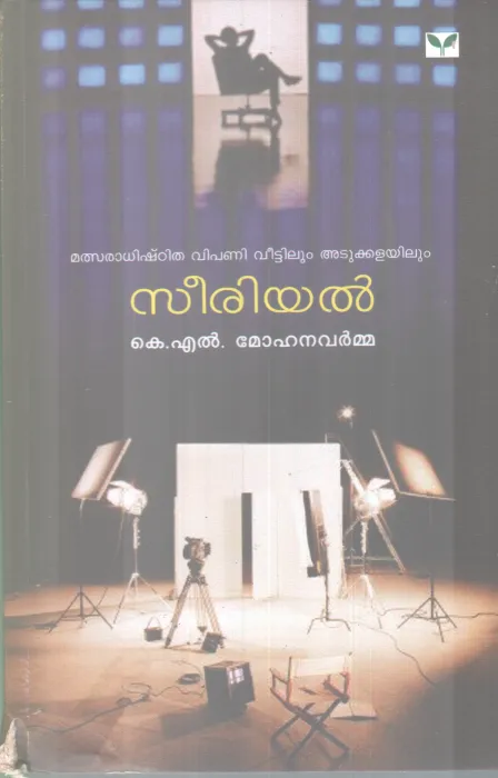 SERIAL BY K L MOHANAVARMMA