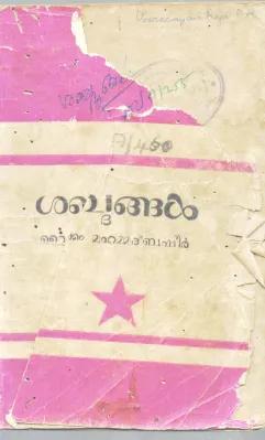 SHABDHANGAL BY VAIKKAM MUHAMMAD BHASHEER