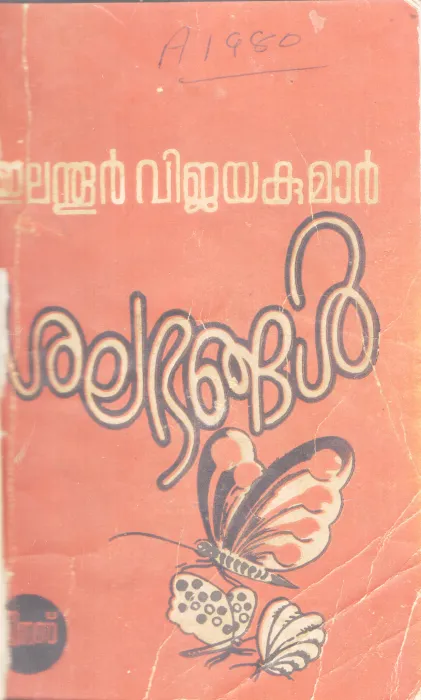 SHALABANGAL BY ELANTHOOR VIJAYAKUMAR
