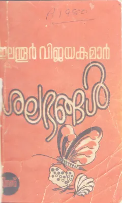 SHALABANGAL BY ELANTHOOR VIJAYAKUMAR