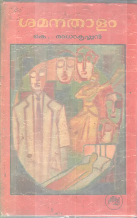 SHAMANATHALAM BY K. RADHAKRISHNAN