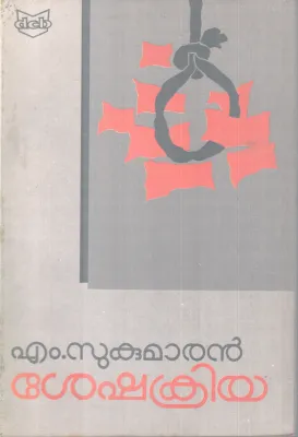 SHESHAKRIYA BY M. SUKUMARAN