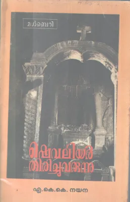 SHEVALIAR THIRICHUVARUNNU BY A.K.K NAYANA
