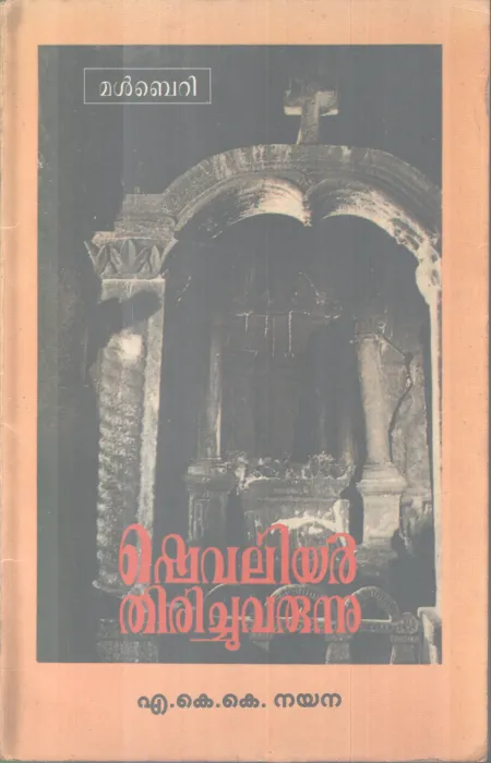 Shevaliyar Thiruchu varunnu BY A K .K Nayana
