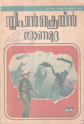 SHONAMUDRA BY STEPHEN CRANE