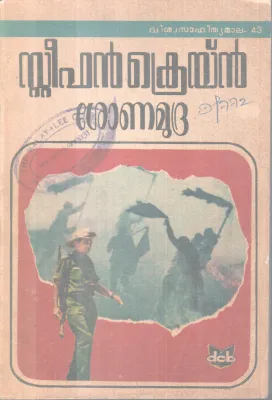 SHONAMUDRA BY STEPHEN CRANE