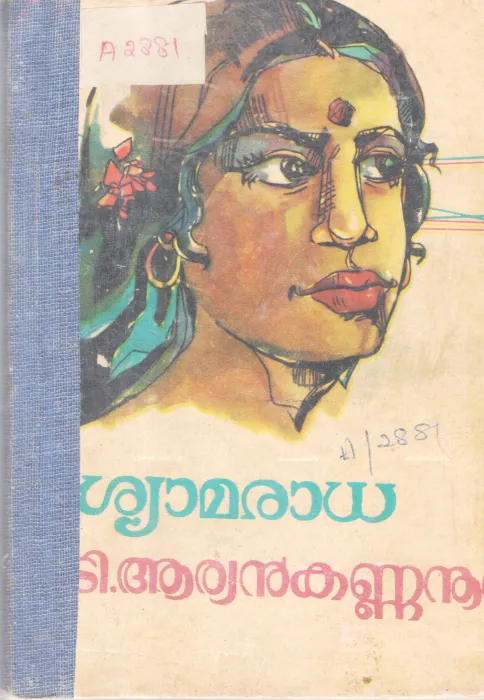 SHYAMARADHA BY ARYAN KANNANOOR