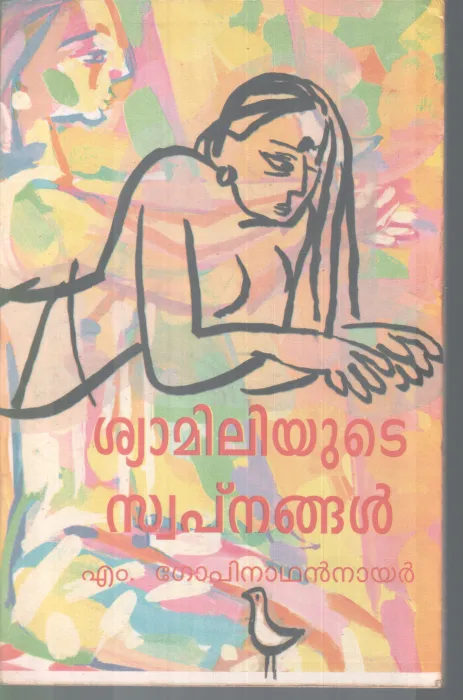 SHYAMILIYUTE SWAPNANGAL BY M. GOPINATHAN NAIR