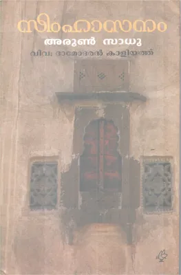 Simhasanam BY Arun Sadhu-Damodaran Kaliyath
