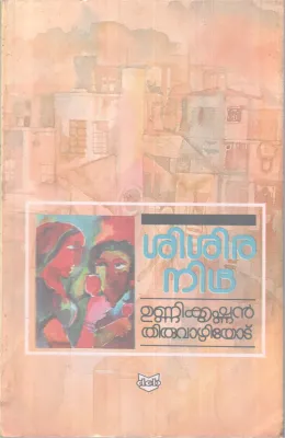 Sisira Nidra BY Unnikrishnan Thiruvazhiyotu