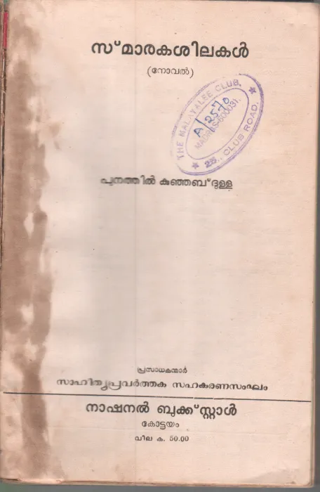 SMARAKA SHILAKAL BY PUNATHIL KUNJABDULLA