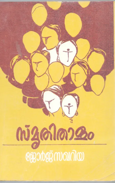SMRUTHITHALAM BY GEORGE SAKKARIYA