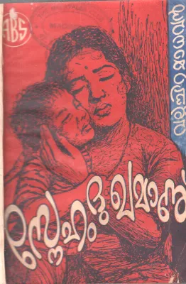 SNEHAM DUKHAMANU BY VALLACHIRA MADHAVAN
