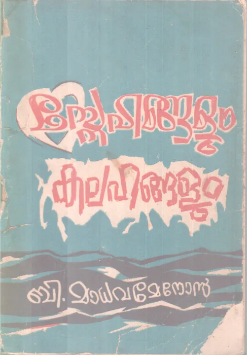 SNEHANGALUM KALAHANGALUM BY B MADHAV MENON