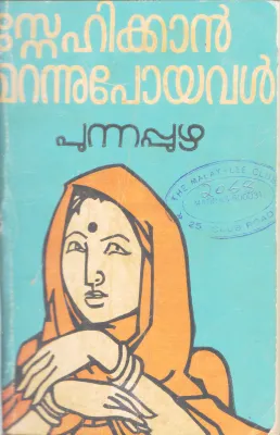 SNEHIKKAN MARANNU POYAVAL BY PUNNAPUZHA