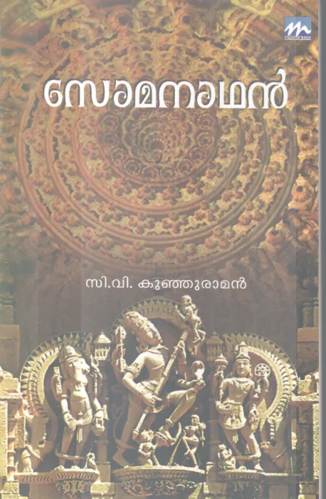 SOMANATHAN BY C. V KUNJURAMAN