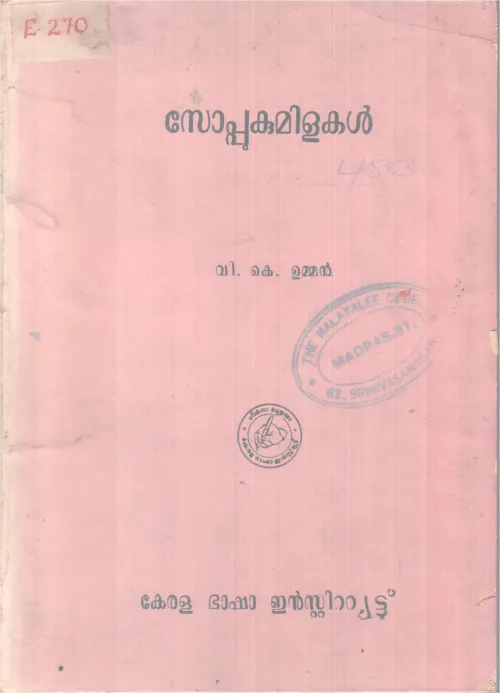 SOPPUKUMILAKAL BY V.K UMMEN