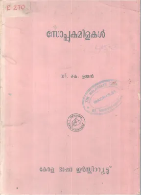 SOPPUKUMILAKAL BY V.K UMMEN