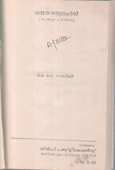 SOUDHARYALAHARI BY K.K.WARRIER
