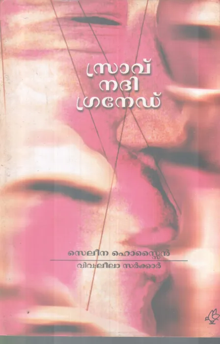 SRAVU NADHI GRANADE BY SELEENA HOSSAIN