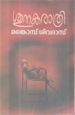 SUKANARATHRI BY MANKOBU SIVADAS