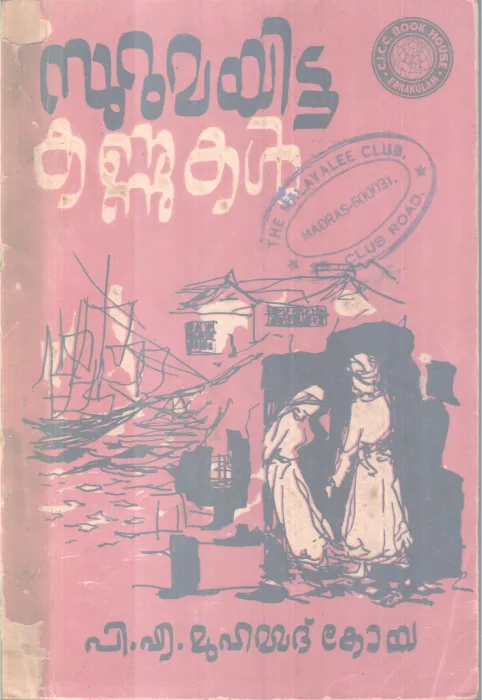 SURUMYITTA KANNUKAL BY P A MUHAMMAD KOYA