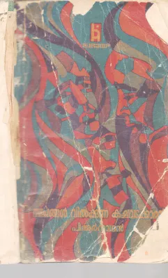 SWAPANAGAL VILKKUNNA KACHAVADAKARAN BY P.R.NATHAN