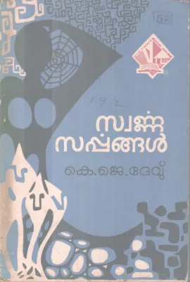 SWARNNA SARPPANGAL BY K.J. DEV
