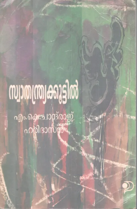 SWATHADRYAKKOOTTIL BY M.K CHANDRAJ ,HARIDASAN