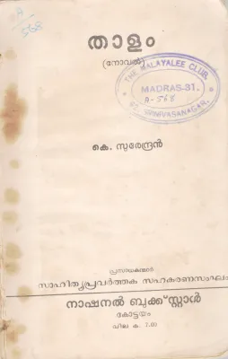 THAALAM BY K.SURENDRAN