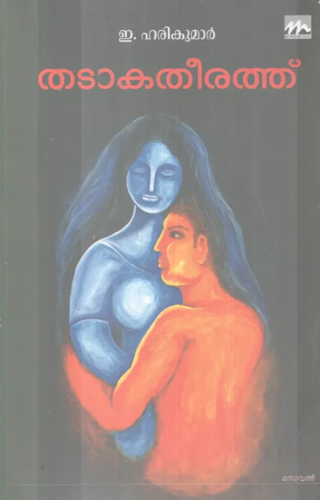 THADAAKATHEERATHU BY E. HARIKUMAR