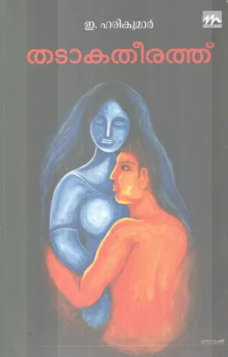 THADAAKATHEERATHU BY E. HARIKUMAR