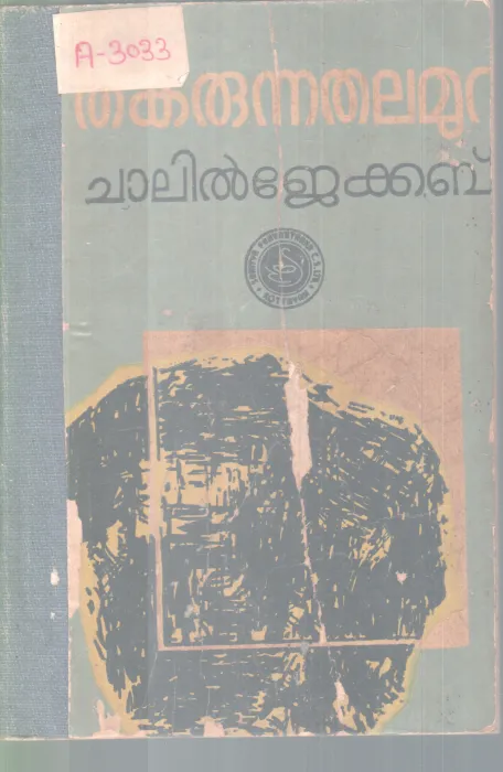 THAKARUNNA THALAMURA BY CHALLIL JACOB