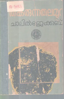 THAKARUNNA THALAMURA BY CHALLIL JACOB