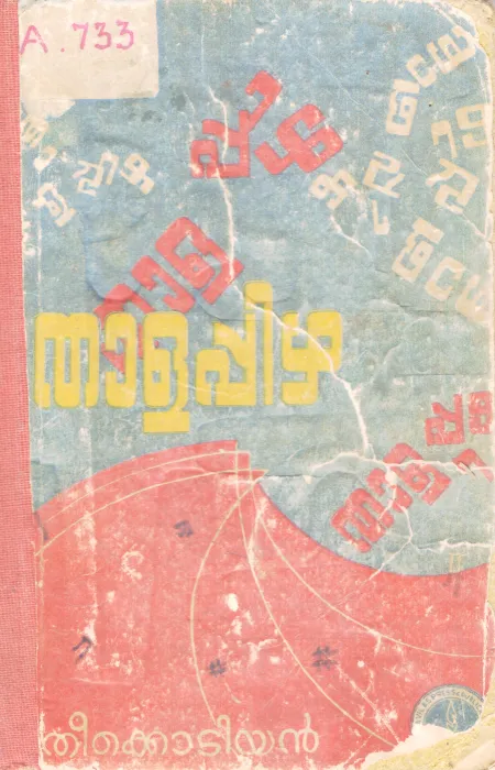 THALAPPIZHA BY THIKKODIYAN