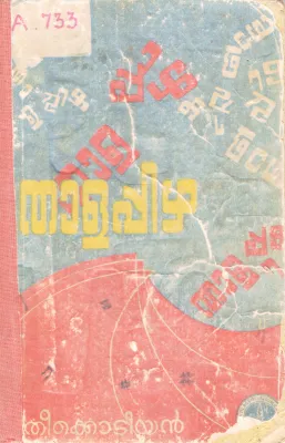 THALAPPIZHA BY THIKKODIYAN