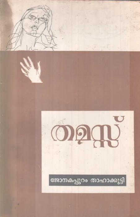 THAMASSU BY JONAKAPPURAM THAHAKUTTY
