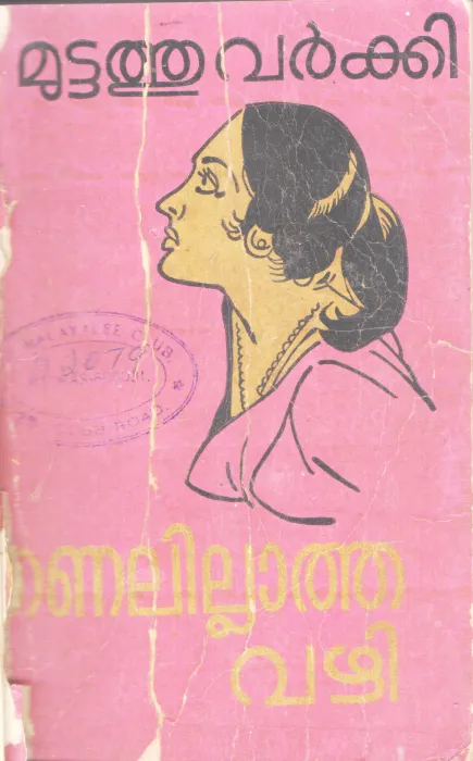 THANALILLATHA VAZHI BY MUTTATHU VARKEY