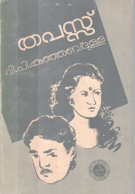 THAPASSU BY V.P KUNJABDULLA