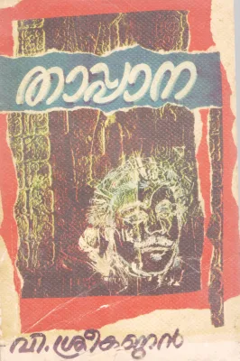 THAPPANA BY V.SREEKANDAN