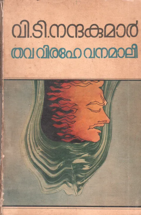 THAVA VIRAHE VANAMALI BY V T NANDHAKUMAR