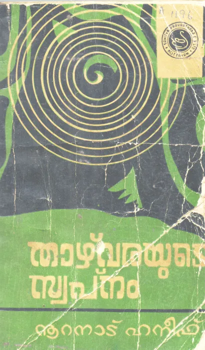 THAZHVARAYUDE SWAPANAM BY NOORANAD HANEEF