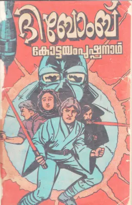 THE BOMB BY KOTTYAM PUSHPANATH