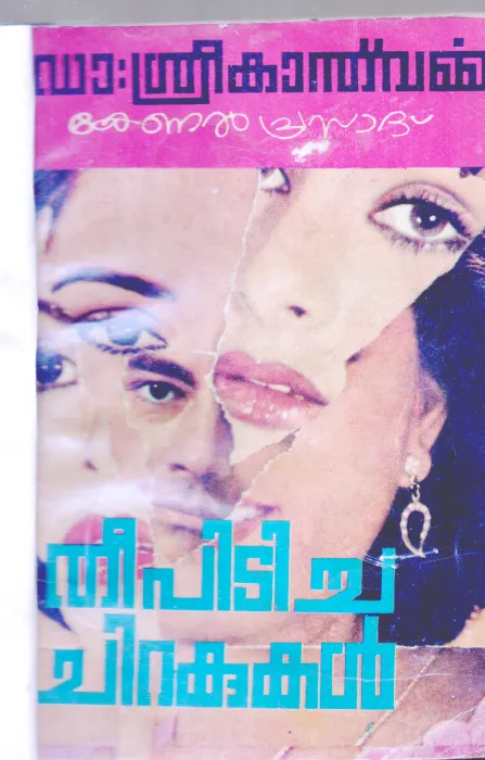 THEEPIDICHA CHIRAKUKAL BY DR.SREEKANTH