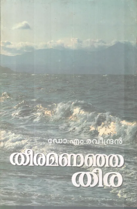 THEERAMANANJA THIRA BY DR. M. RAVEENDRAN