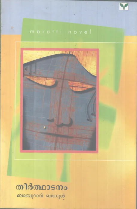 THEERTHADANAM BY BABURAVU BAGUL