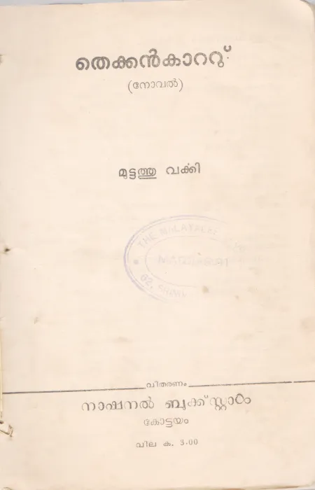 THEKKANKAATU BY MUTTATHU VARKEY