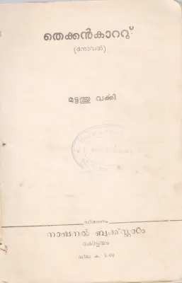 THEKKANKAATU BY MUTTATHU VARKEY