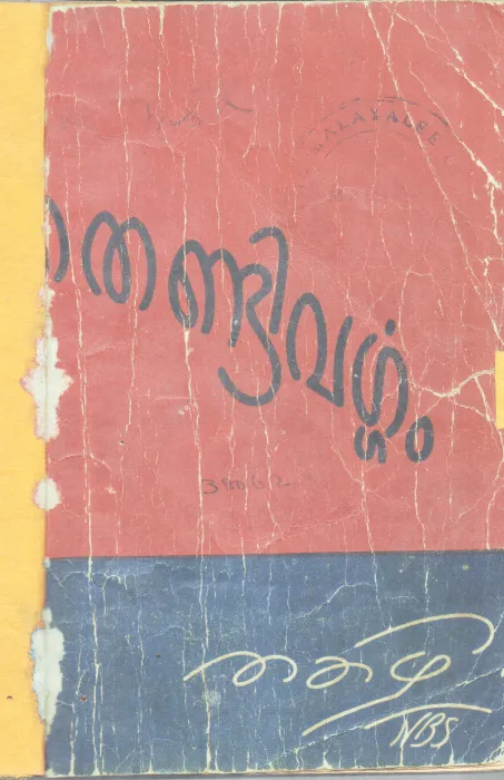 THENDIVARGAM BY THAKZAHI SIVASHANKARA PILLA