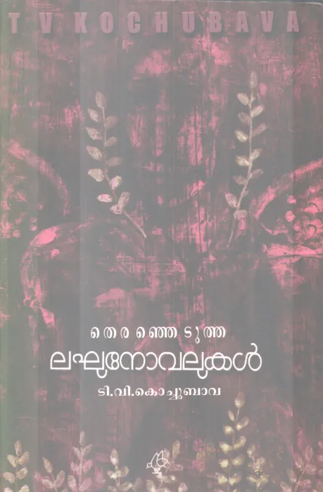 THERANJETUTHA LAGHU NOVALUKAL BY T.V KOCHUBAVA